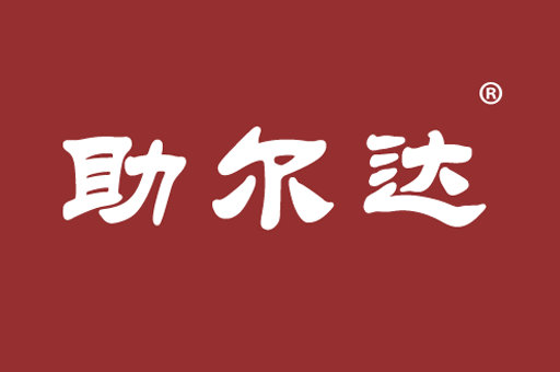 深圳助尔达进出口企业服务有限公司logo